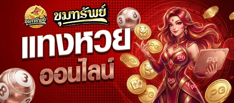 หวยขุมทรัพย์ ออนไลน์